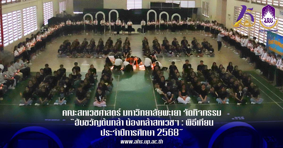 คณะสหเวชศาสตร์ จัดโครงการฮับขวัญต้นกล้า น้องหล้าสหเวชฯ ประจำปี 2568 กิจกรรม “พิธีเทียน” 